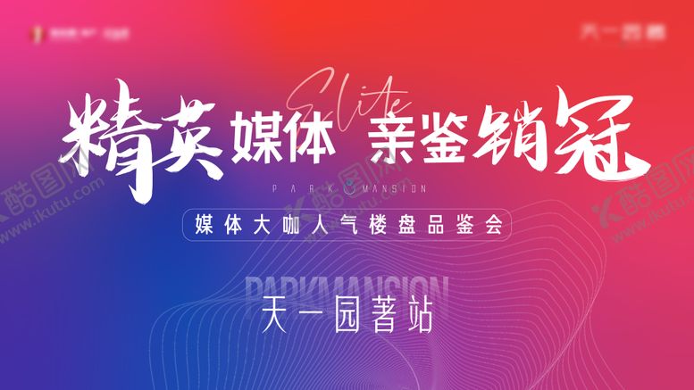 编号：67568709080623481276【酷图网】源文件下载-中介媒体品鉴大会LED画面