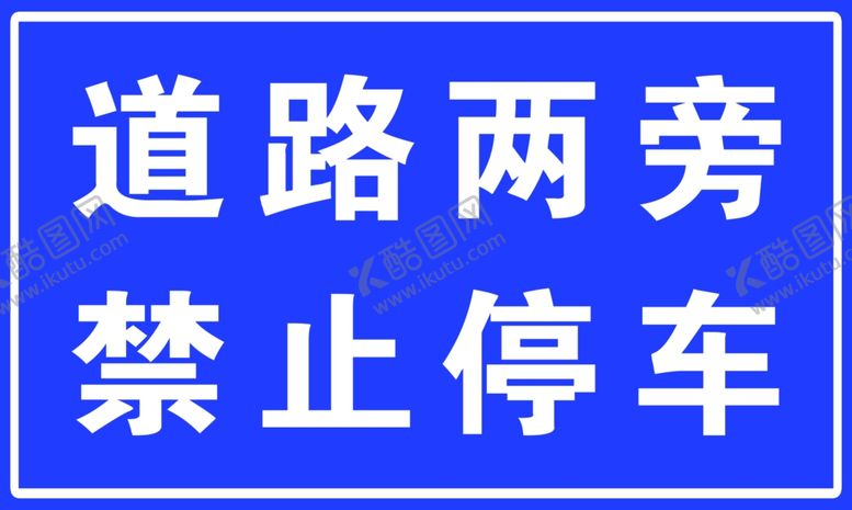 编号：80460004080140595060【酷图网】源文件下载-道路两旁禁止停车