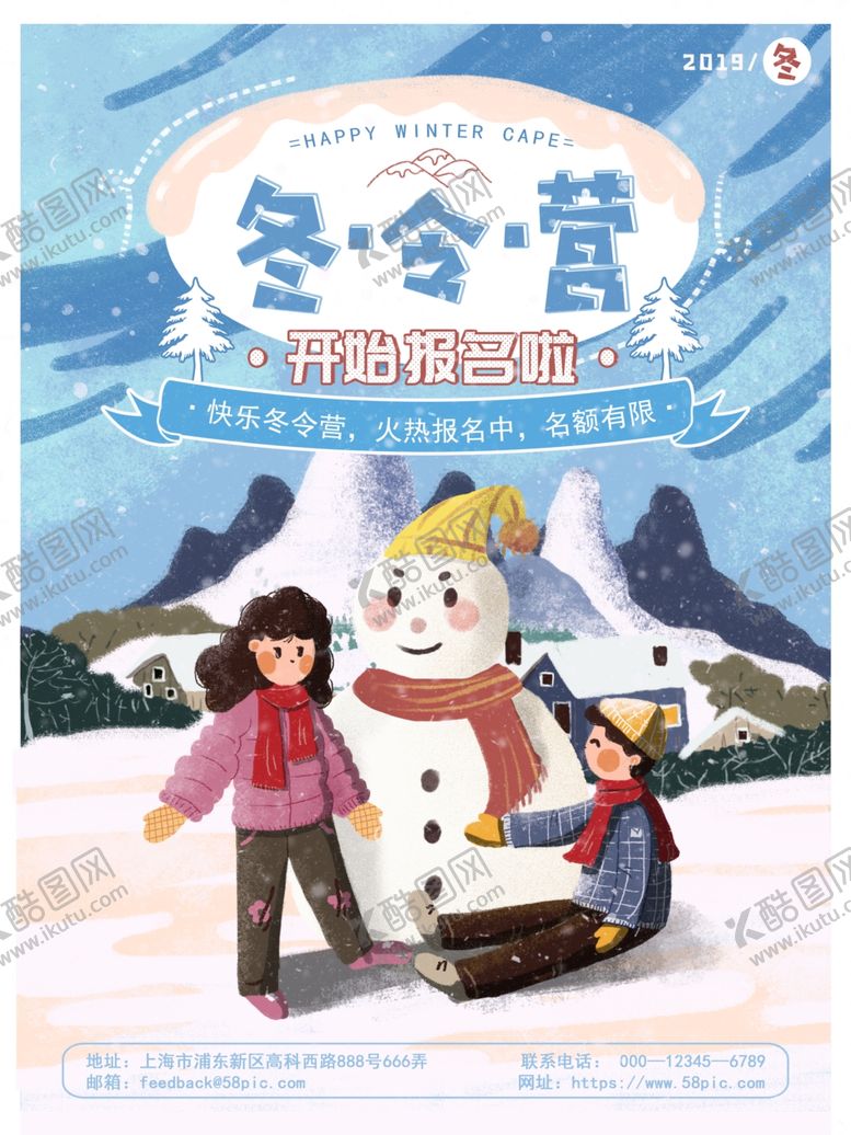 编号：67005305021305244955【酷图网】源文件下载-冬令营海报冬令营宣传单冬令