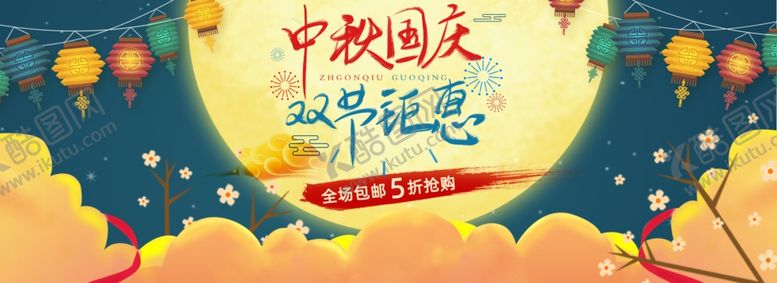 编号：49578406190831329319【酷图网】源文件下载-中秋国庆展板