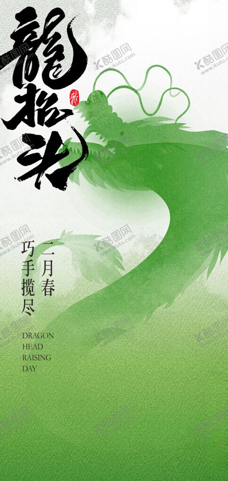 编号：92816603070355393528【酷图网】源文件下载-绿色清新二月二龙抬头节日海报