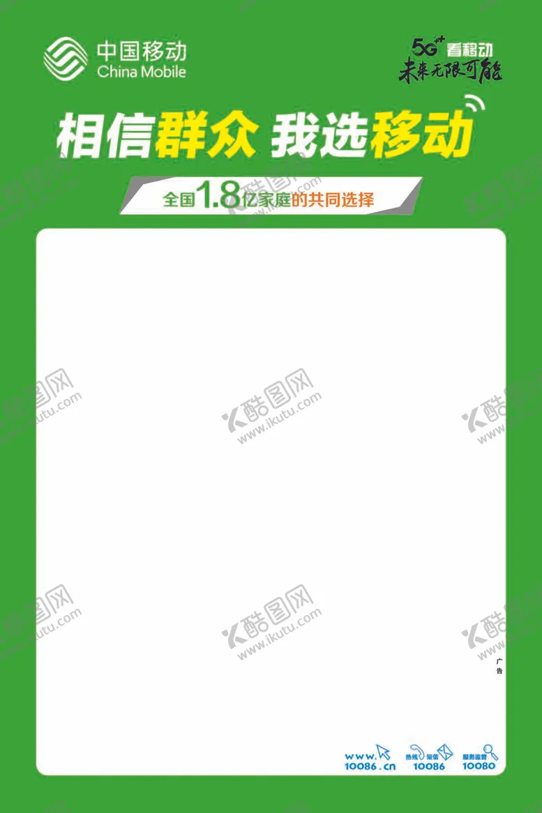 编号：60945309210054316208【酷图网】源文件下载-中国移动海报