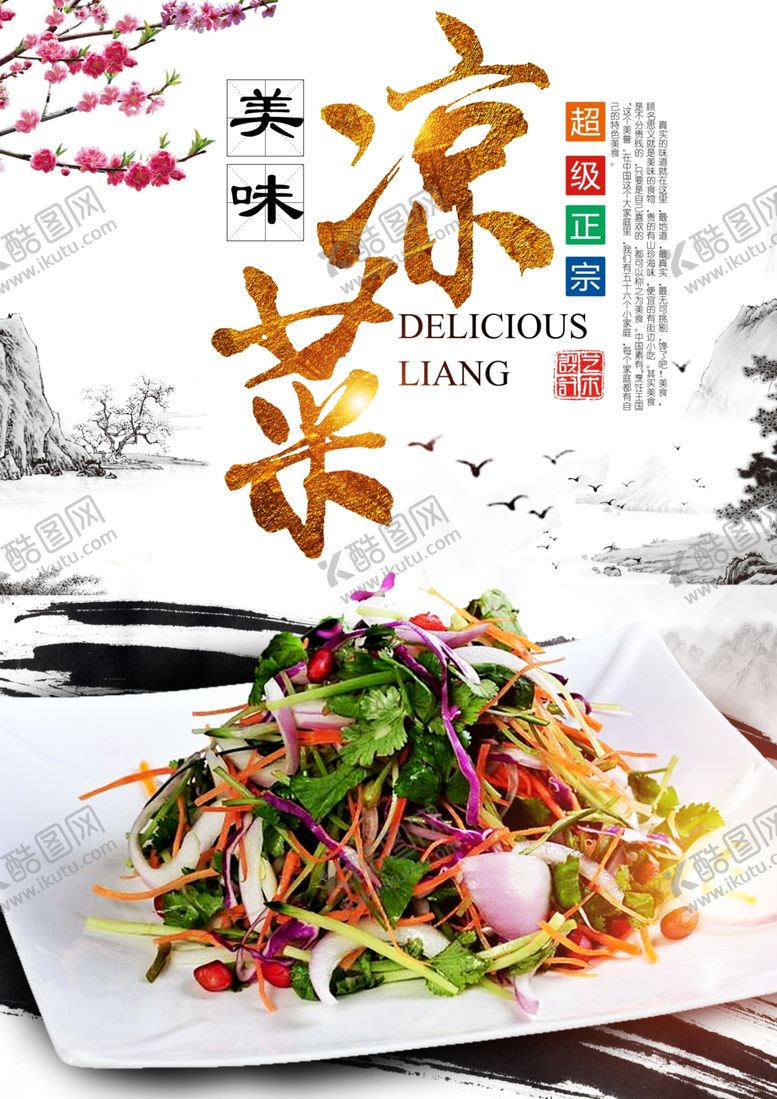 编号：12492909300813391239【酷图网】源文件下载-凉菜