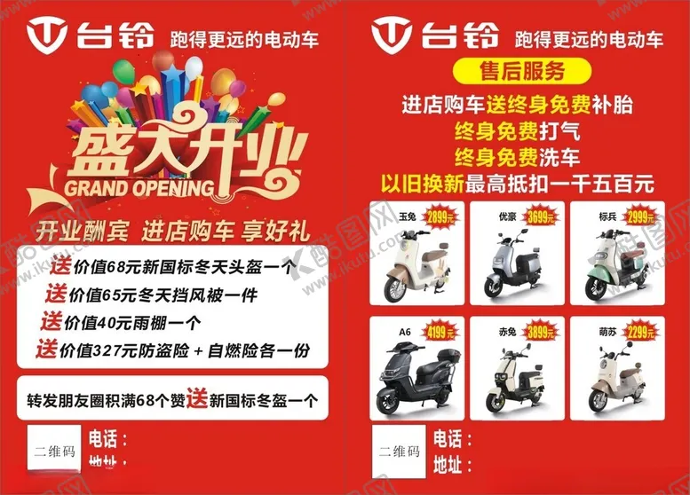 编号：88743302190140327045【酷图网】源文件下载-台铃电动车开业