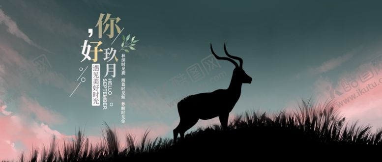 编号：83306306240305292132【酷图网】源文件下载-九月你好