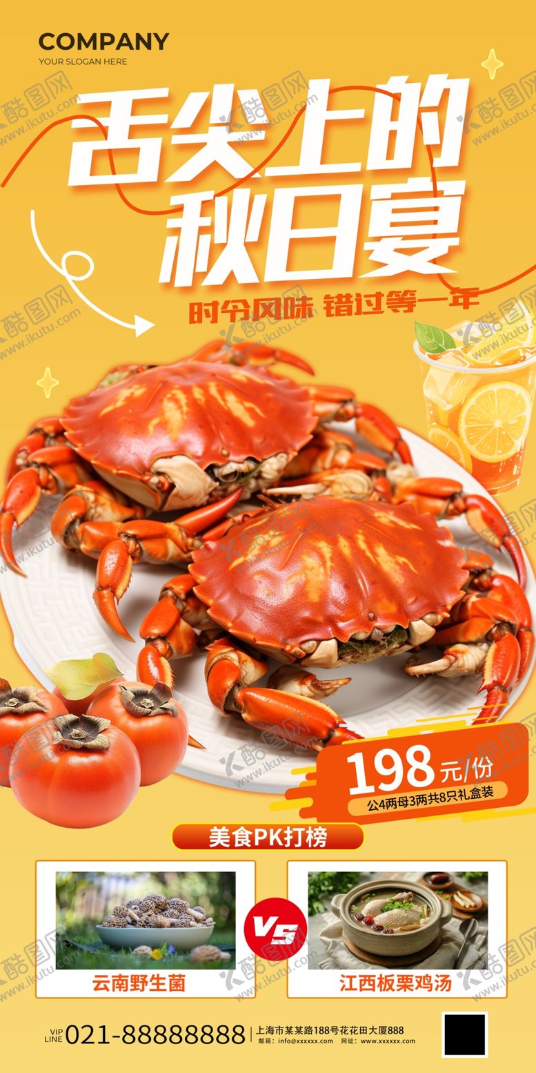 编号：95815410210206224333【酷图网】源文件下载-秋日舌尖上的美味大闸蟹海报