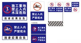 严禁游泳严禁入内施工重地