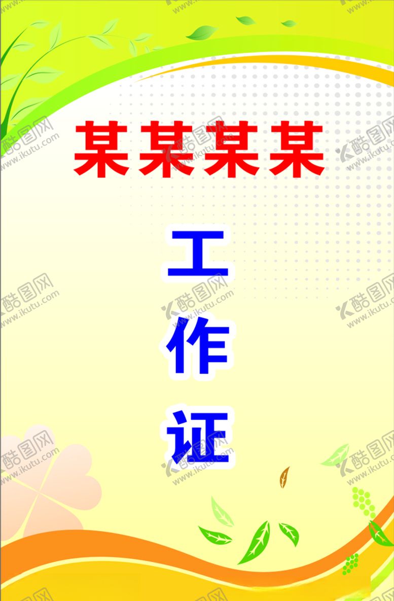 编号：66950809091548481976【酷图网】源文件下载-工作证