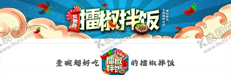 编号：31718209280759525209【酷图网】源文件下载-擂椒拌饭