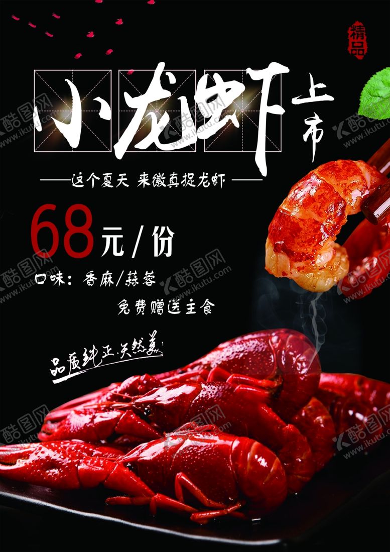 编号：57108205030956507525【酷图网】源文件下载-小龙虾