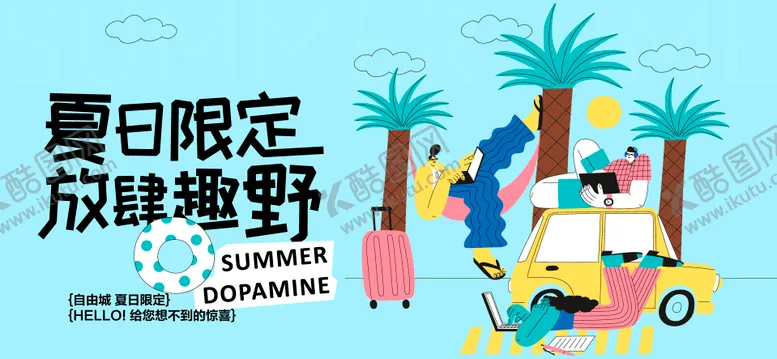 编号：18175009012306185638【酷图网】源文件下载-夏天生活节活动展板