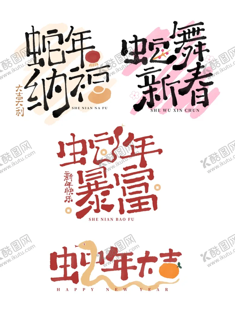 编号：71308402281951022813【酷图网】源文件下载-蛇年海报展板主题艺术字