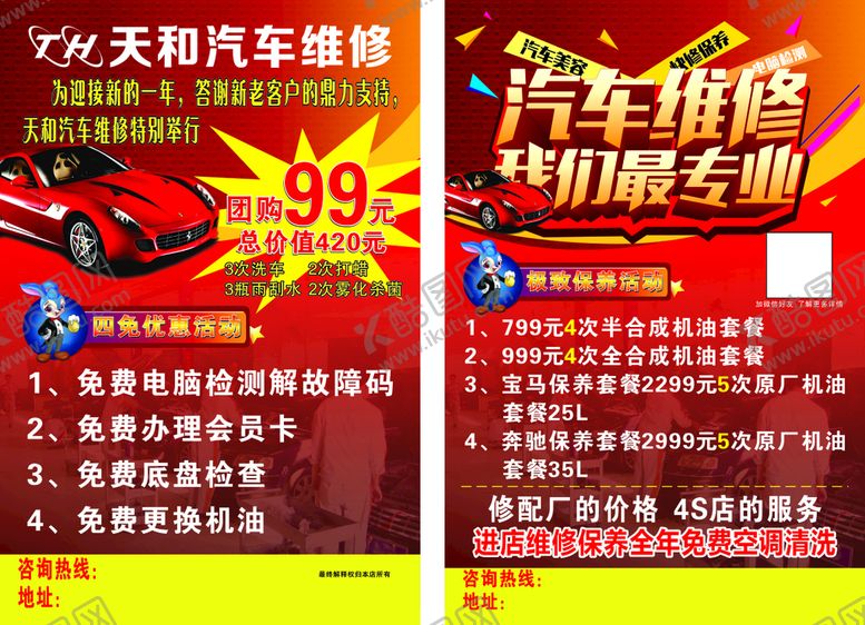 编号：94573810072115331604【酷图网】源文件下载-汽修传单
