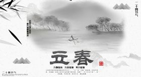 立春