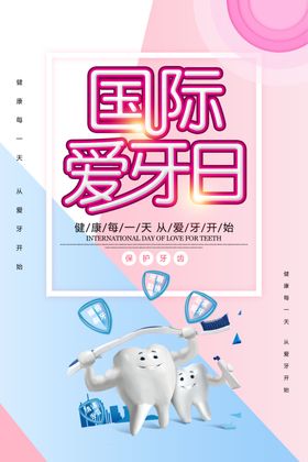 卡通简约国际爱牙日宣传海报
