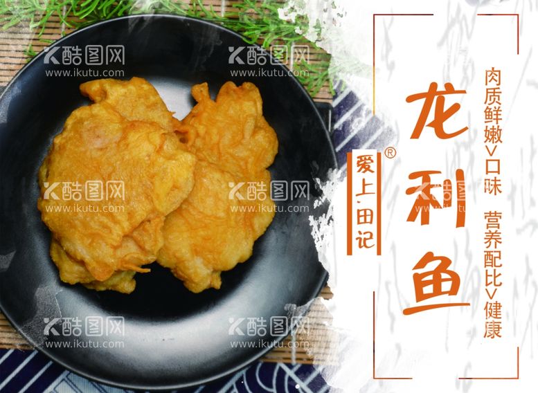 编号：63070512151817371776【酷图网】源文件下载-美食龙利鱼炸货铺