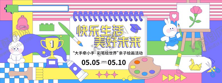 编号：28122806152027079259【酷图网】源文件下载-亲子绘画活动背景板