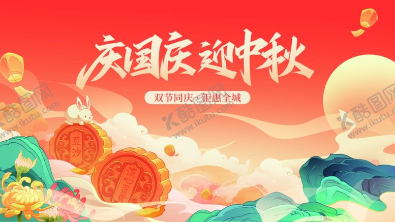 编号：83299710251733599727【酷图网】源文件下载-国庆迎中秋节日插画海报