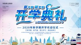 开学典礼