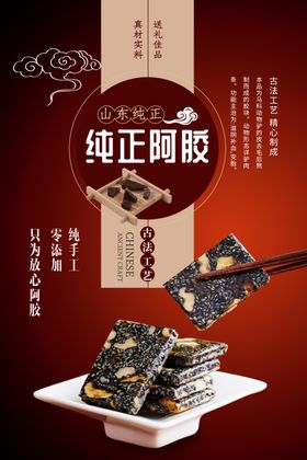 阿胶海报