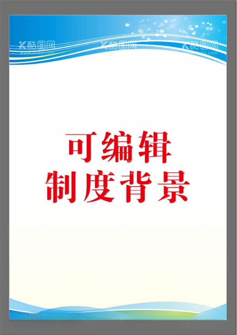 编号：45235512030550122604【酷图网】源文件下载-制度背景