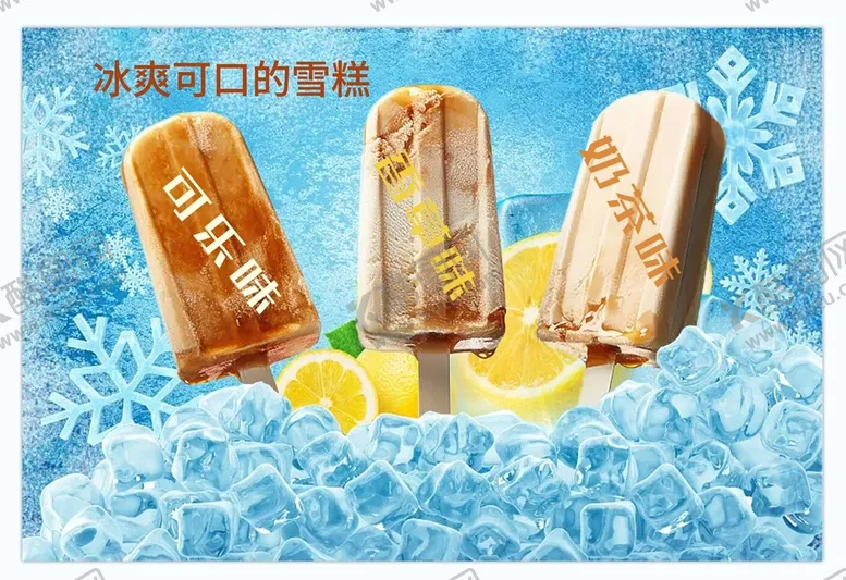 编号：79781610262357132098【酷图网】源文件下载-雪糕