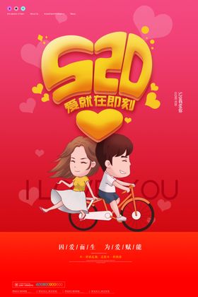 520海报图片
