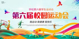 第六届校园运动会宣传图