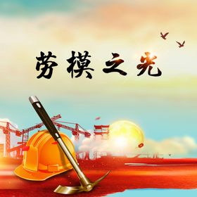 劳模之光