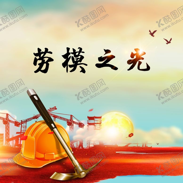 编号：55015604290814108326【酷图网】源文件下载-劳模之光