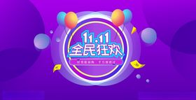 双11全民狂欢双11提前购