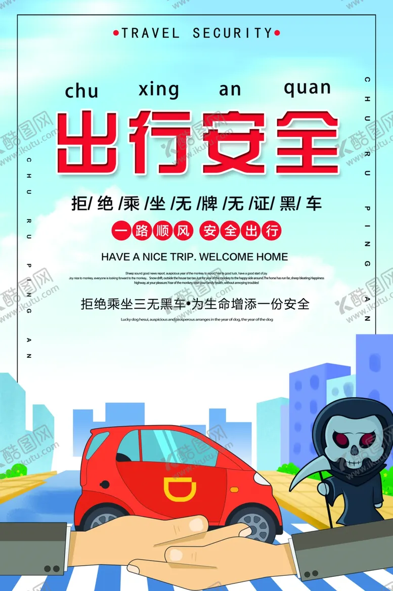 编号：14987506291023518160【酷图网】源文件下载-出行安全