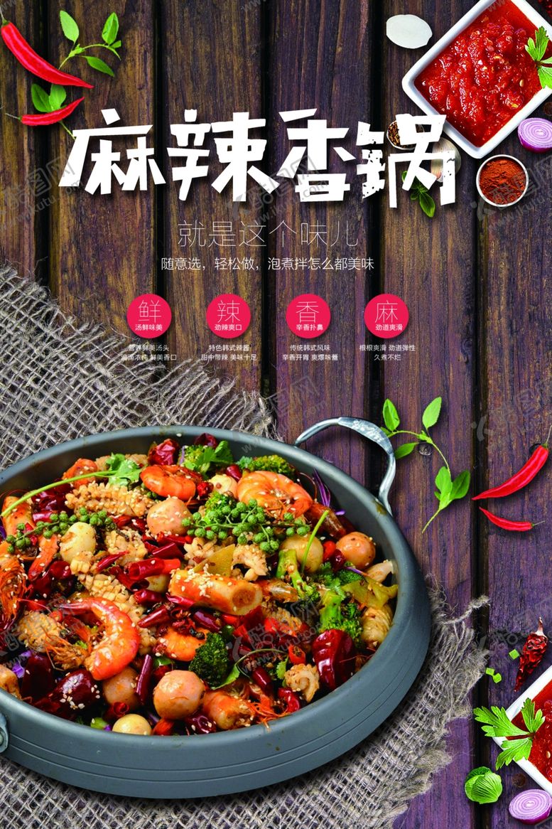 编号：43828109250046251270【酷图网】源文件下载-麻辣香锅