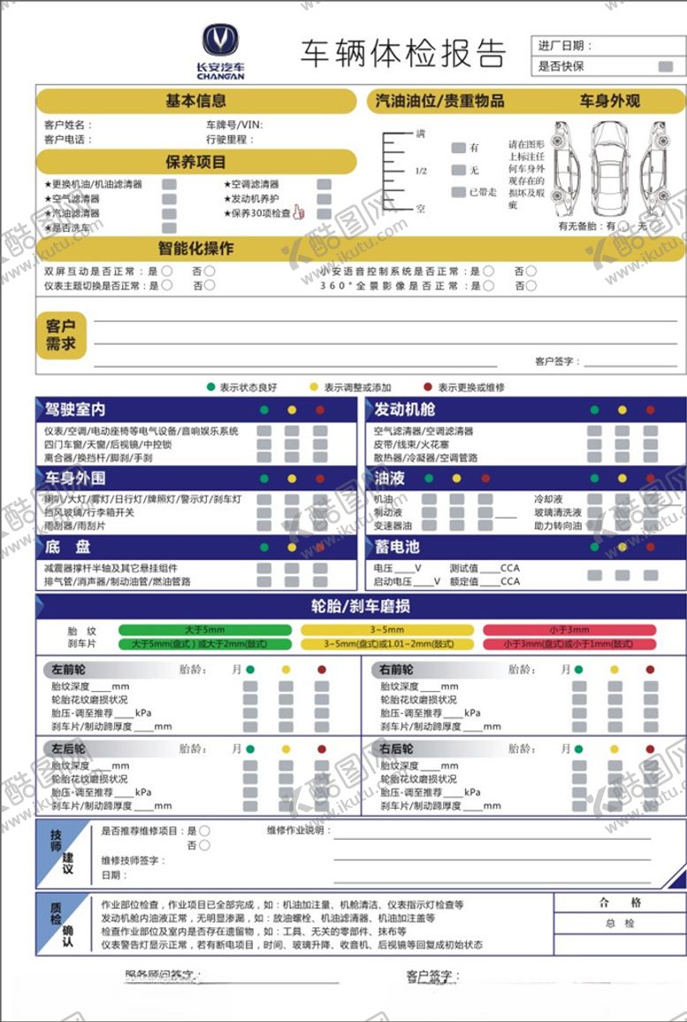 编号：22681809120008185651【酷图网】源文件下载-车辆体检报告
