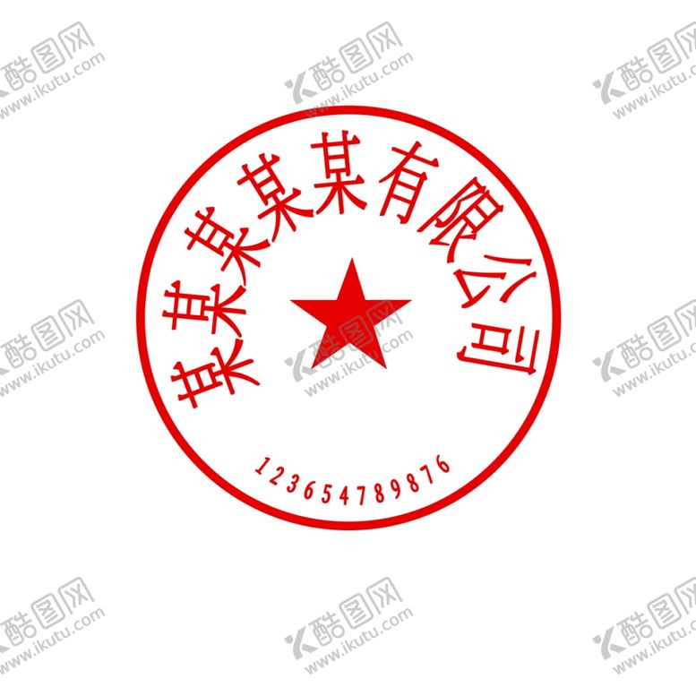 编号：32914509131828227463【酷图网】源文件下载-公章