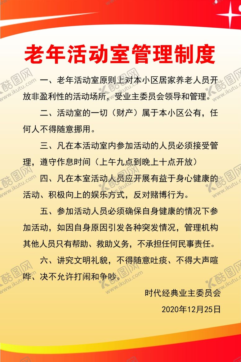 编号：29307505121940443792【酷图网】源文件下载-老年活动室制度