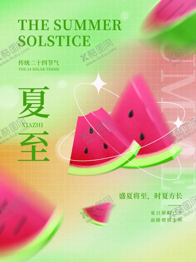 编号：30769209210409056723【酷图网】源文件下载-夏至