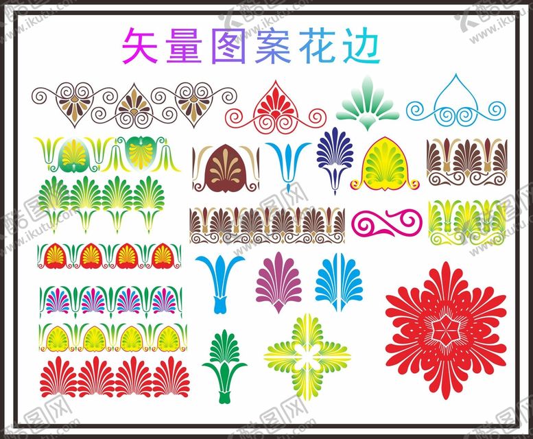 编号：26135112010003125414【酷图网】源文件下载-图案花边  花边图案