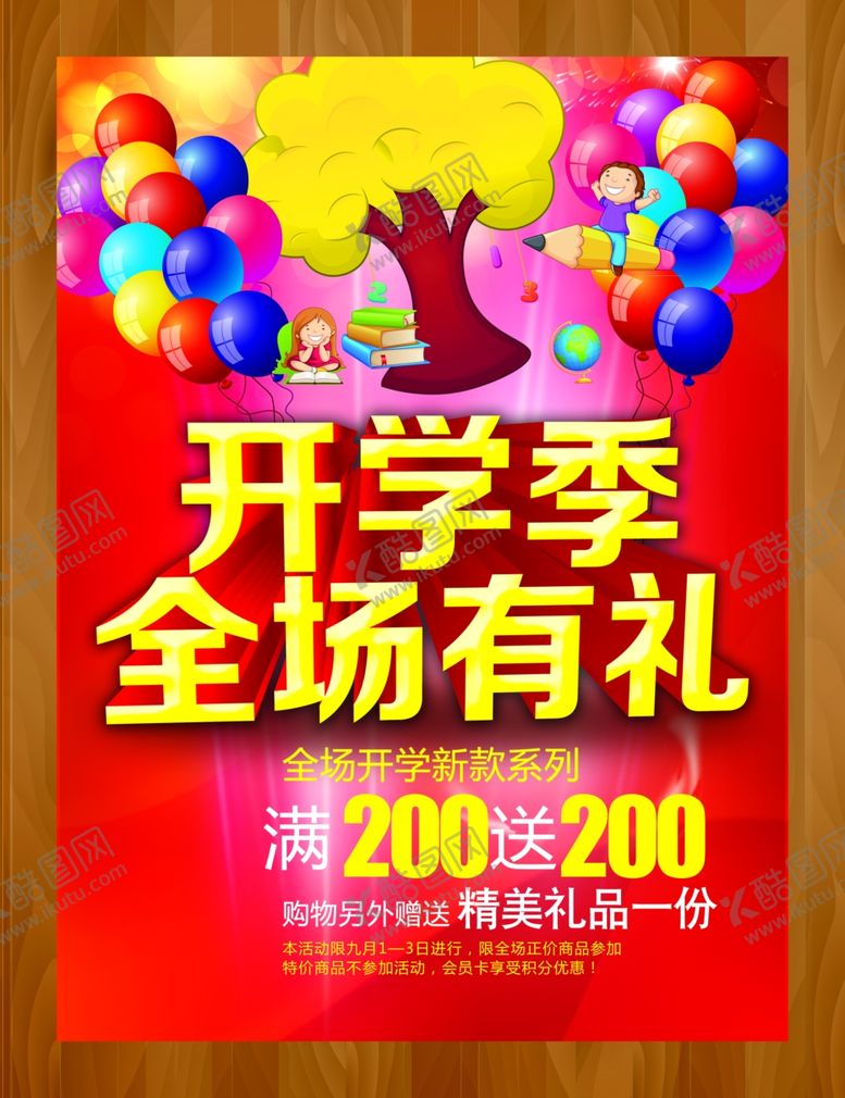 编号：81870811011124263977【酷图网】源文件下载-开学季