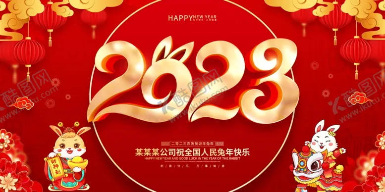 编号：27468109182306412063【酷图网】源文件下载-2023新年展板