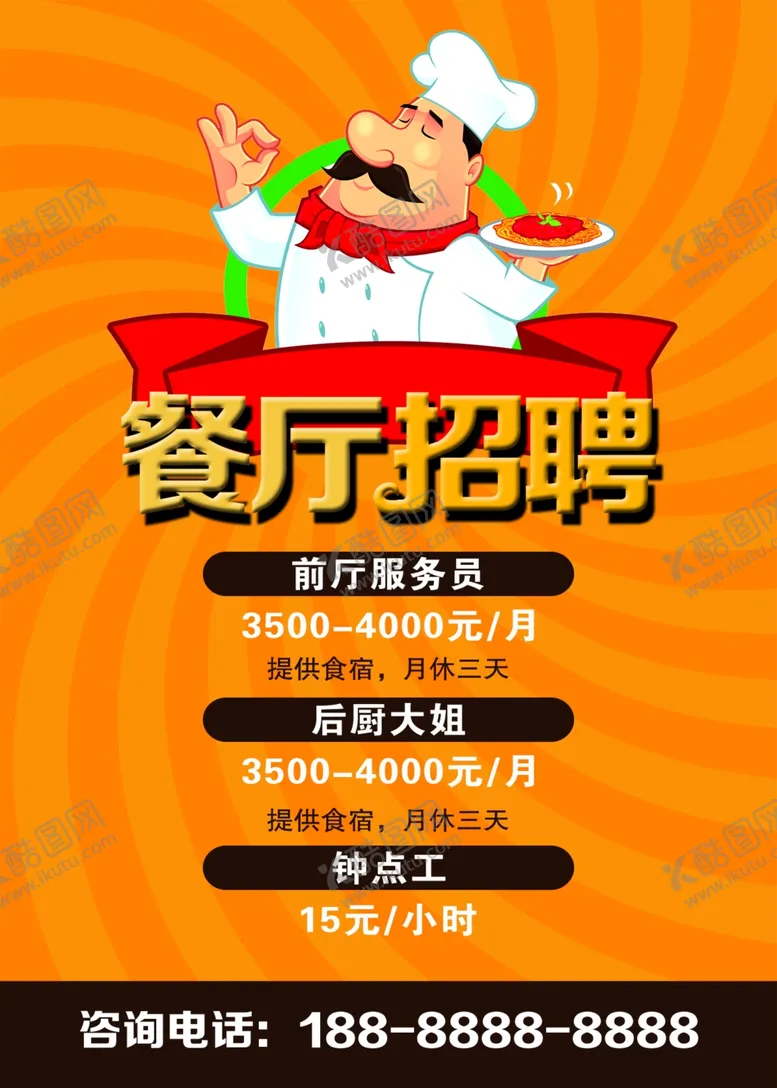 编号：68963402281311041467【酷图网】源文件下载-餐厅招聘