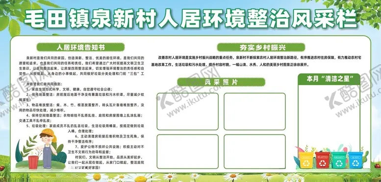 编号：31840401261709189518【酷图网】源文件下载-人居环境风采栏