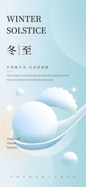 冬至节气海报饺子汤圆简约