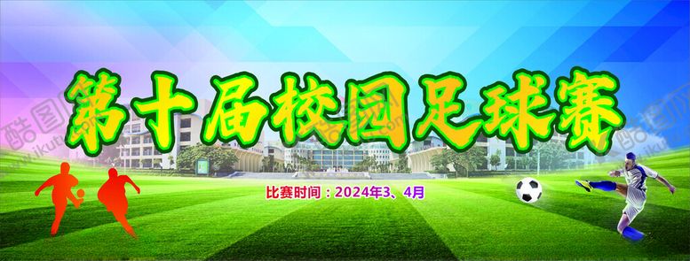 编号：85867412271639286997【酷图网】源文件下载-校园足球赛