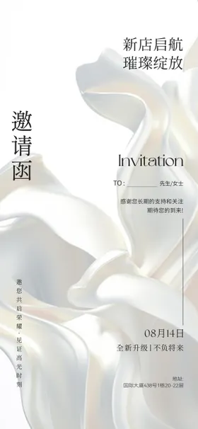 高级感简约邀请函海报