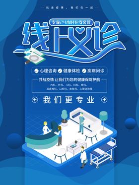 线上义诊海报