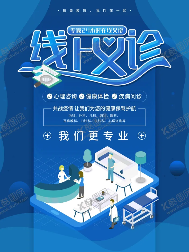 编号：59662907020340585302【酷图网】源文件下载-线上义诊