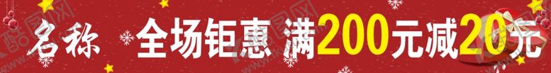 编号：40038204191630491442【酷图网】源文件下载-钜惠满减满200减20