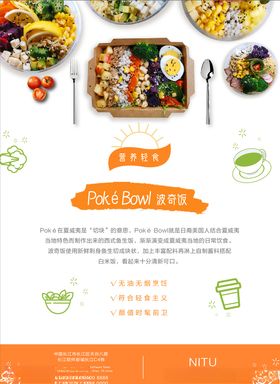 poke轻食海报