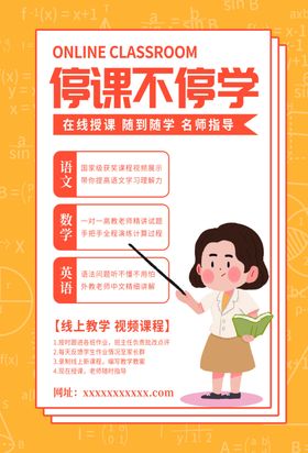 在线教育海报模板